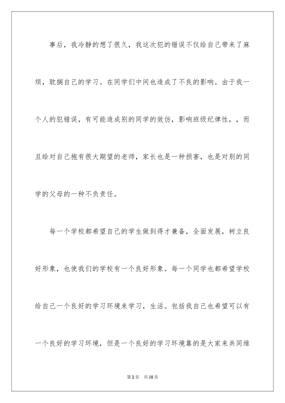 2024中学生犯错的检讨书_1_第2页