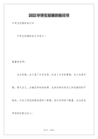 2024中学生犯错的检讨书_1