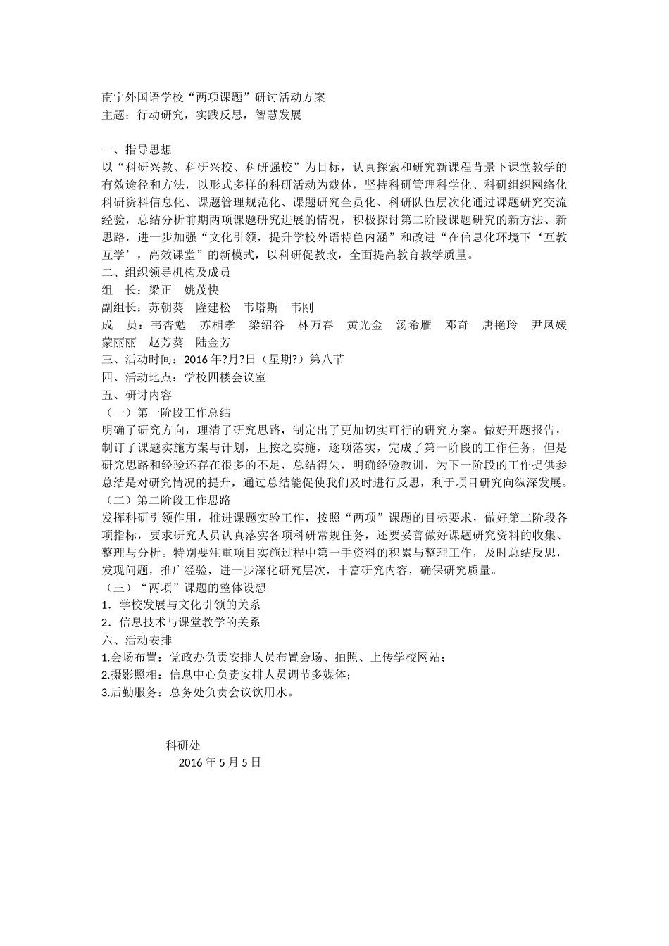 南宁外国语学校课题研讨会方案_第1页