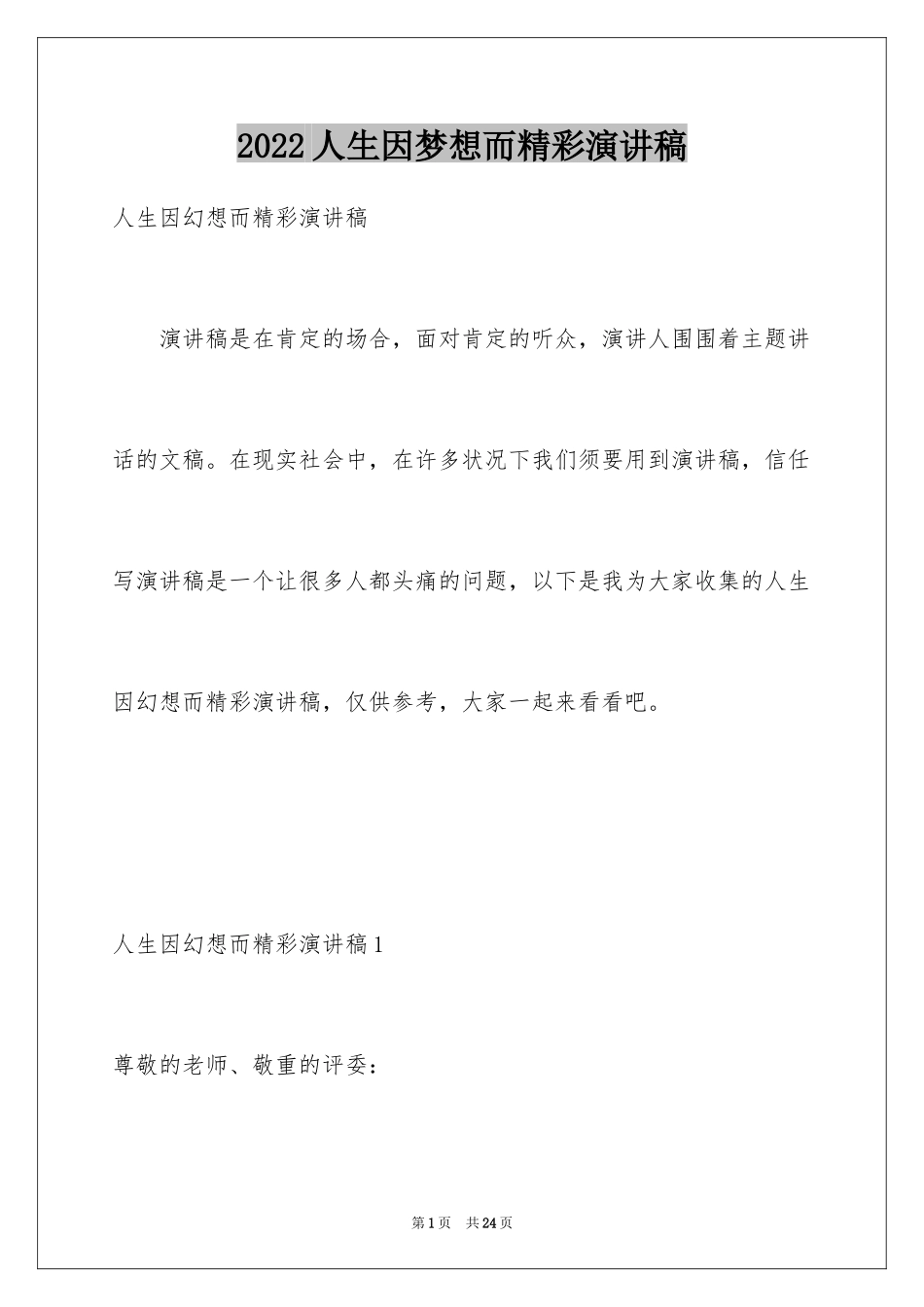 2024人生因梦想而精彩演讲稿_第1页