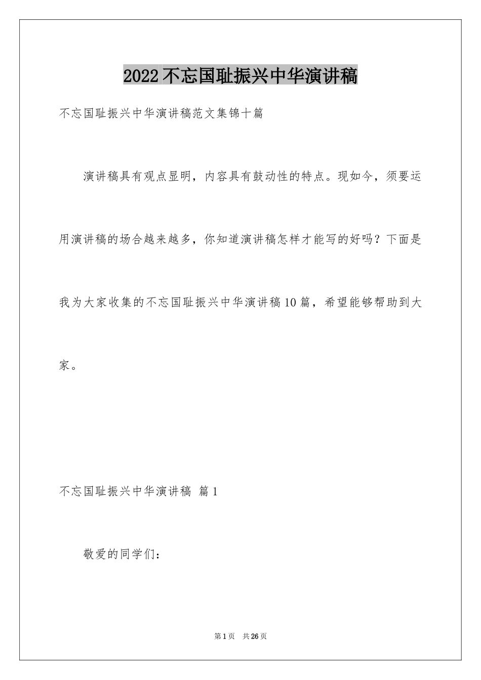 2024不忘国耻振兴中华演讲稿_210_第1页