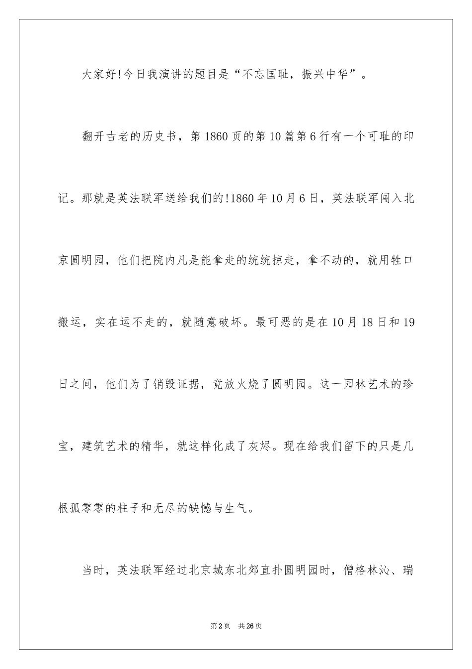2024不忘国耻振兴中华演讲稿_210_第2页