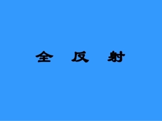 全反射课件（成品）