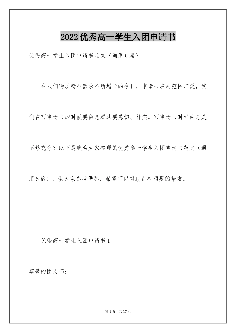 2024优秀高一学生入团申请书_16_第1页