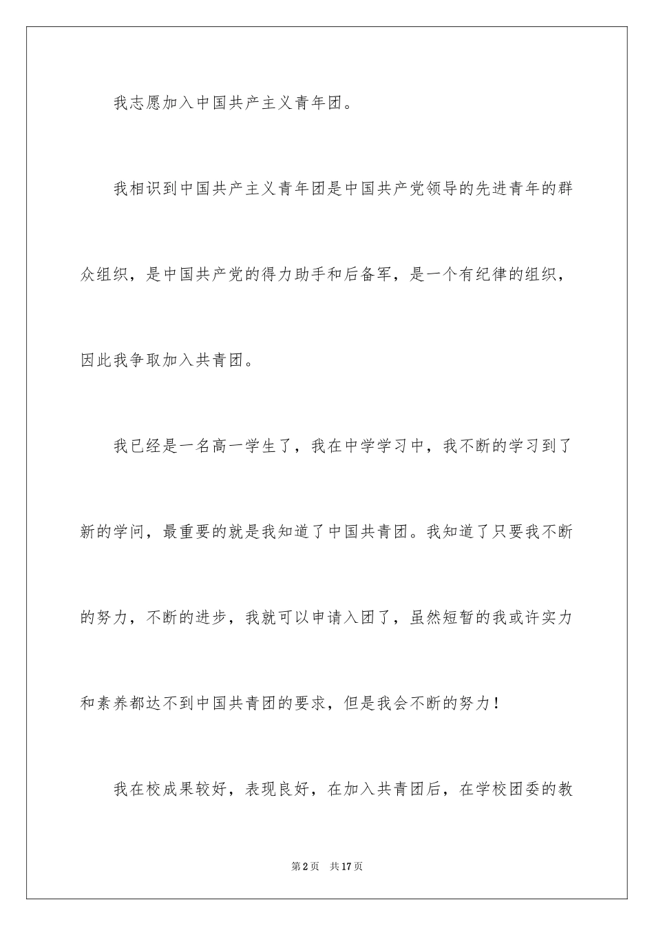 2024优秀高一学生入团申请书_16_第2页