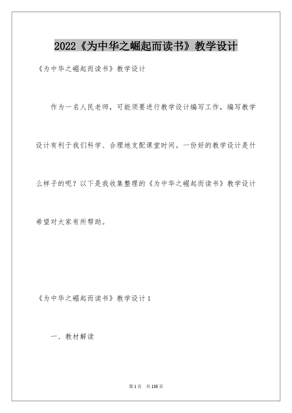 2024《为中华之崛起而读书》教学设计_4_第1页