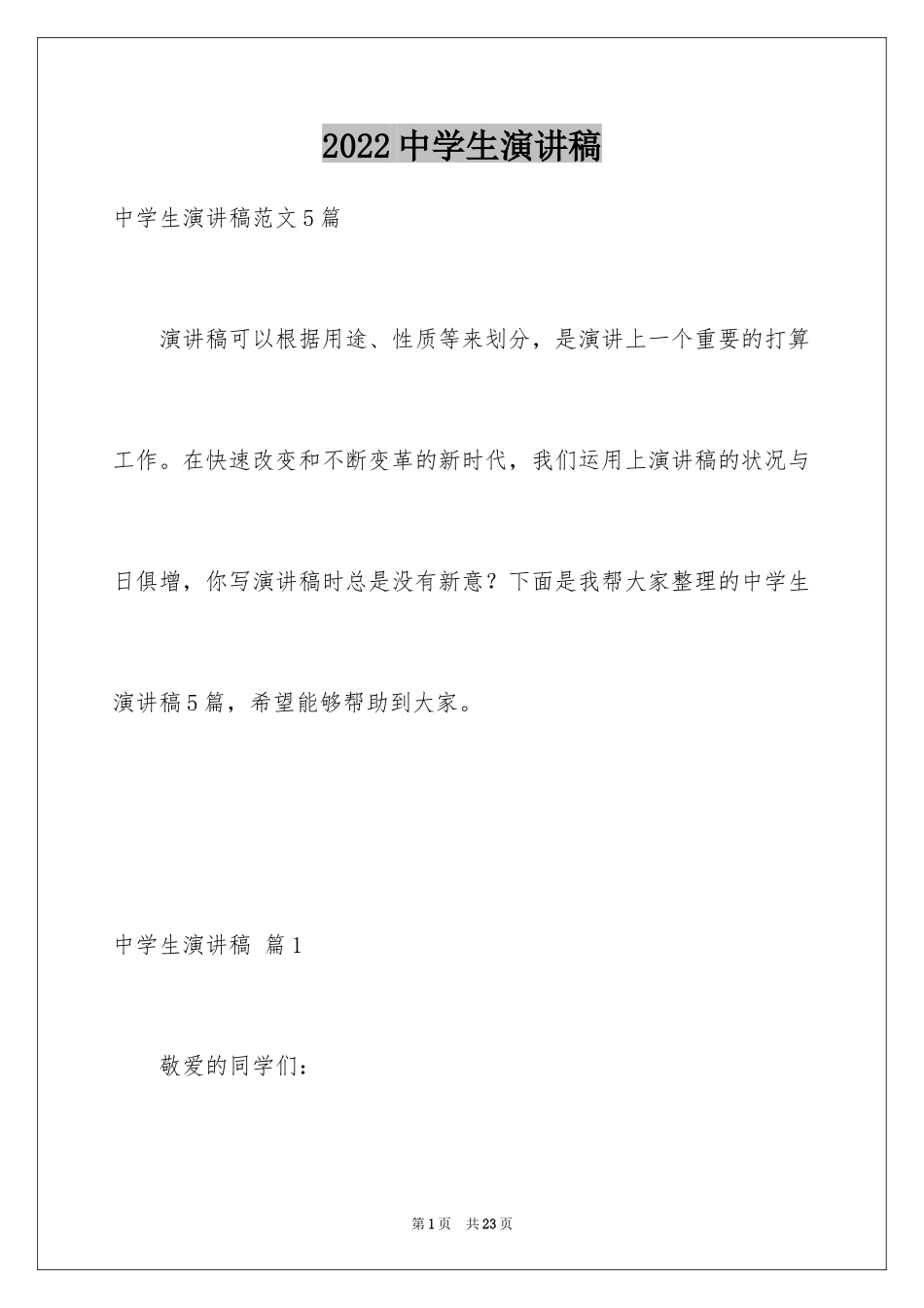 2024中学生演讲稿_1573_第1页