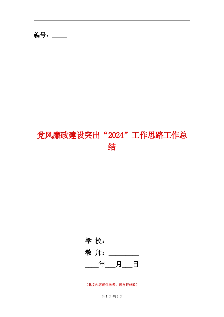党风廉政建设突出“1234”工作思路工作总结_第1页