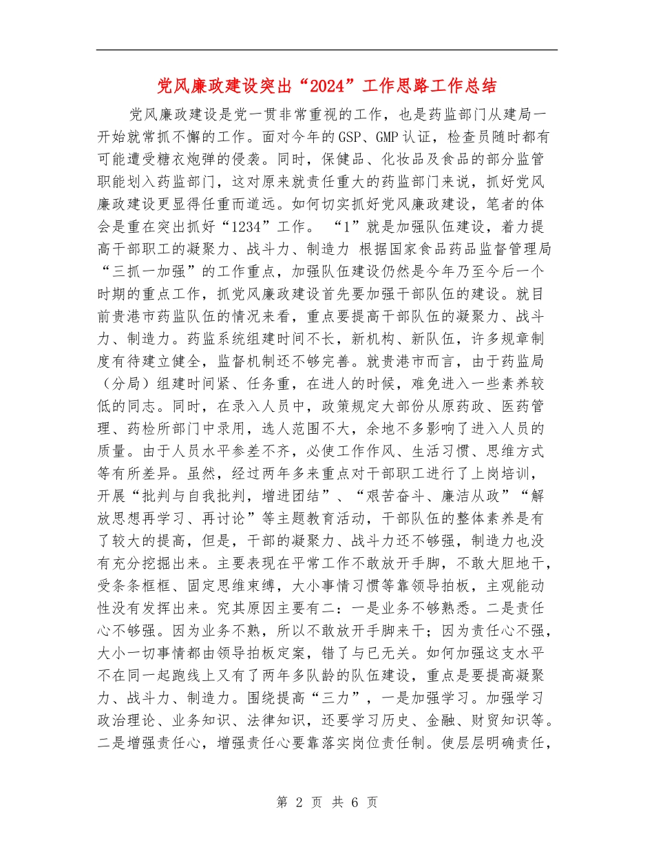 党风廉政建设突出“1234”工作思路工作总结_第2页
