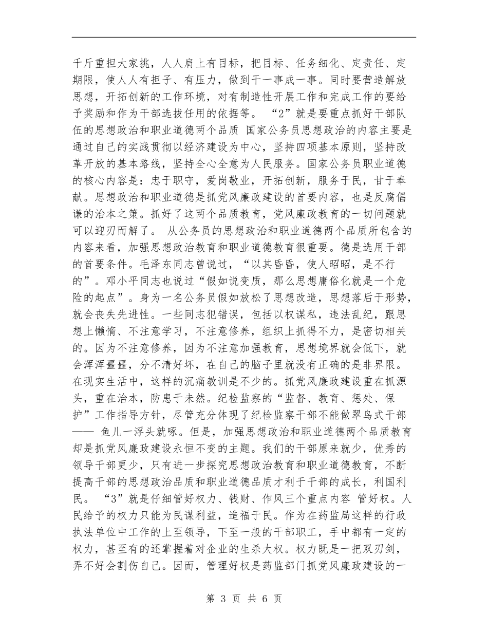 党风廉政建设突出“1234”工作思路工作总结_第3页