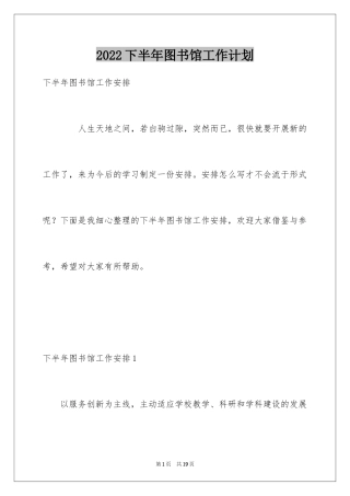 2024下半年图书馆工作计划