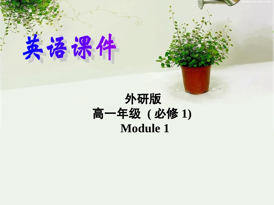 外研版必修一modle1Reading_第1页