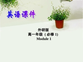 外研版必修一modle1Reading