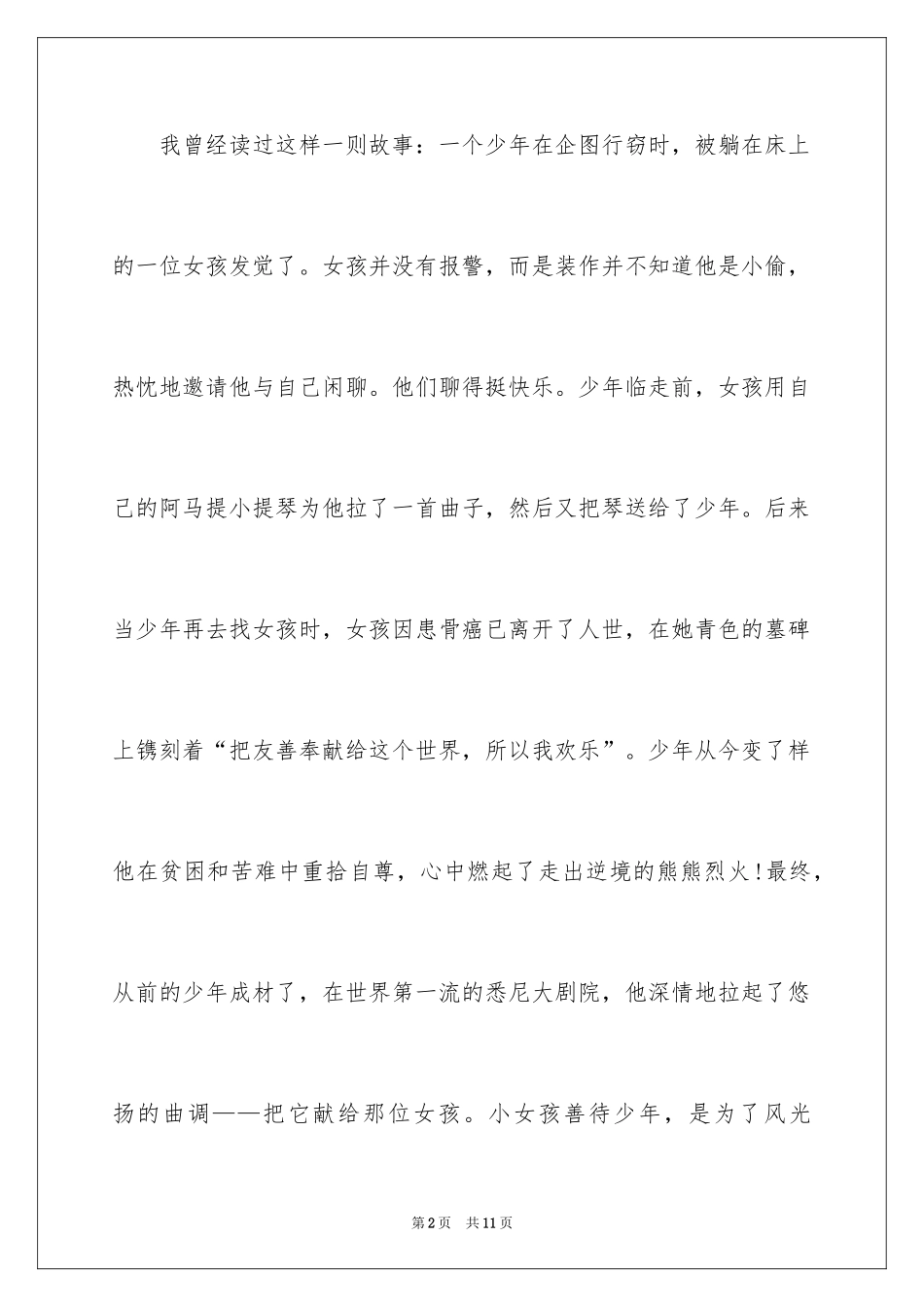 2024以友善为主题的演讲稿_1_第2页