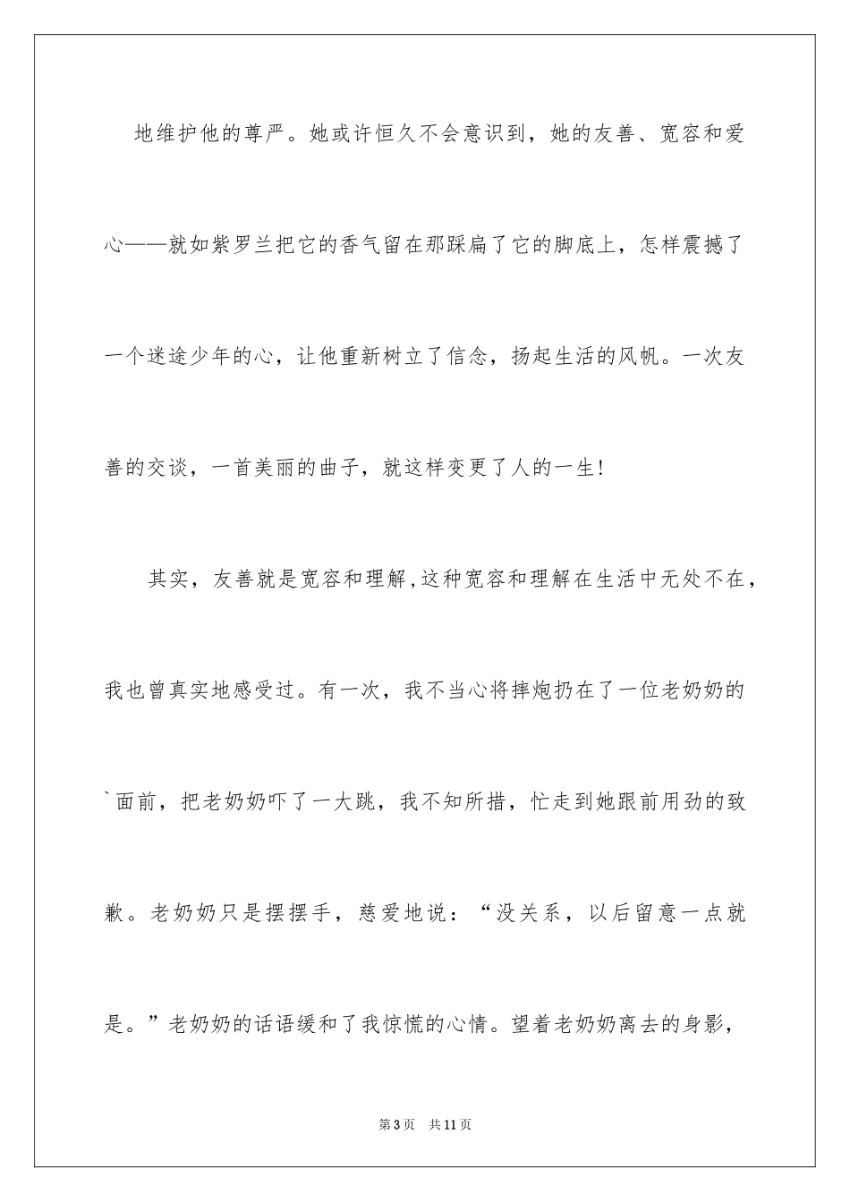2024以友善为主题的演讲稿_1_第3页