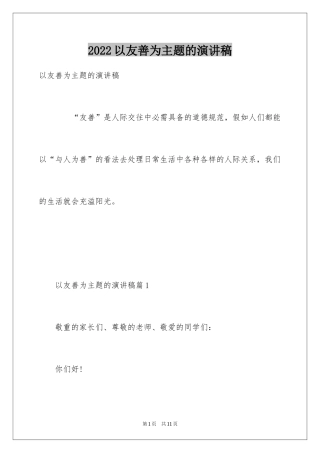 2024以友善为主题的演讲稿_1