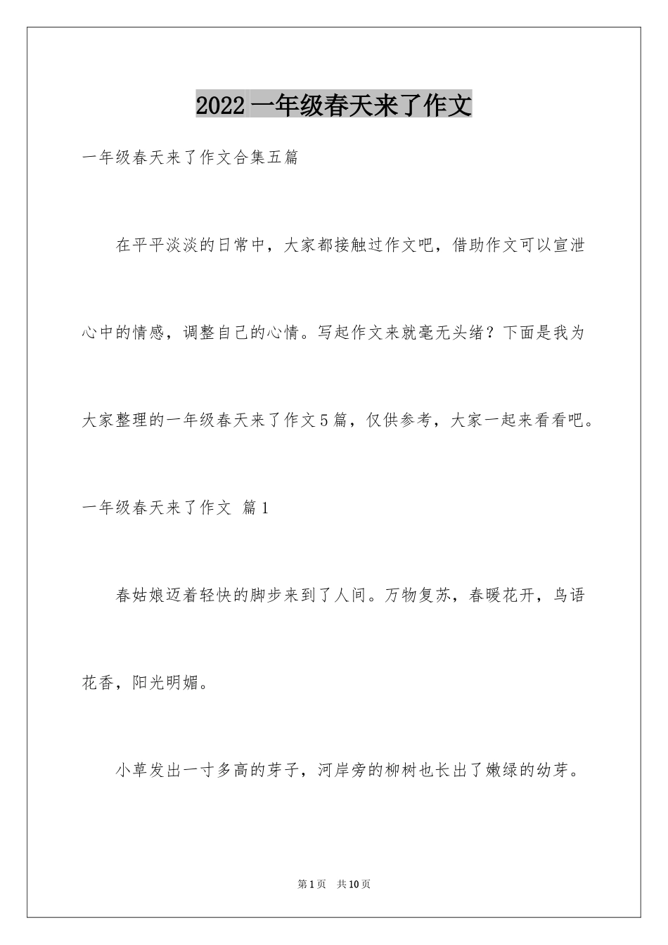 2024一年级春天来了作文_107_第1页