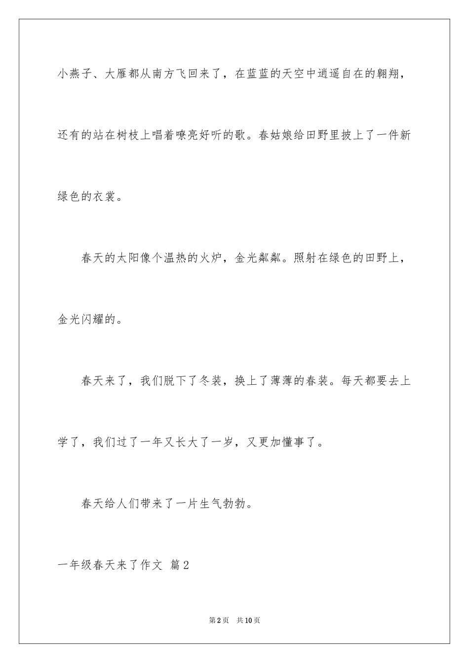2024一年级春天来了作文_107_第2页