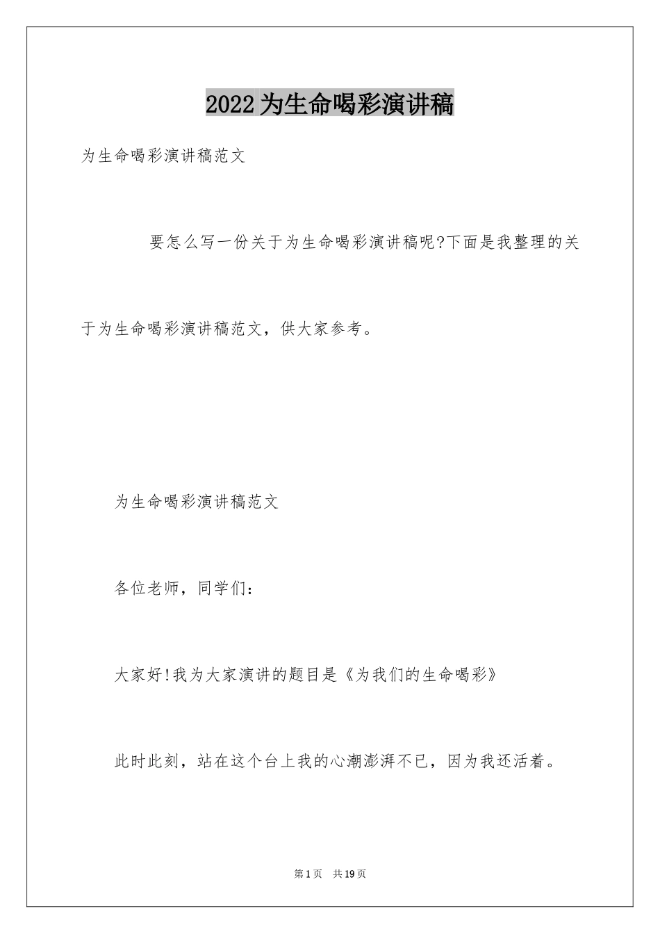 2024为生命喝彩演讲稿_1_第1页