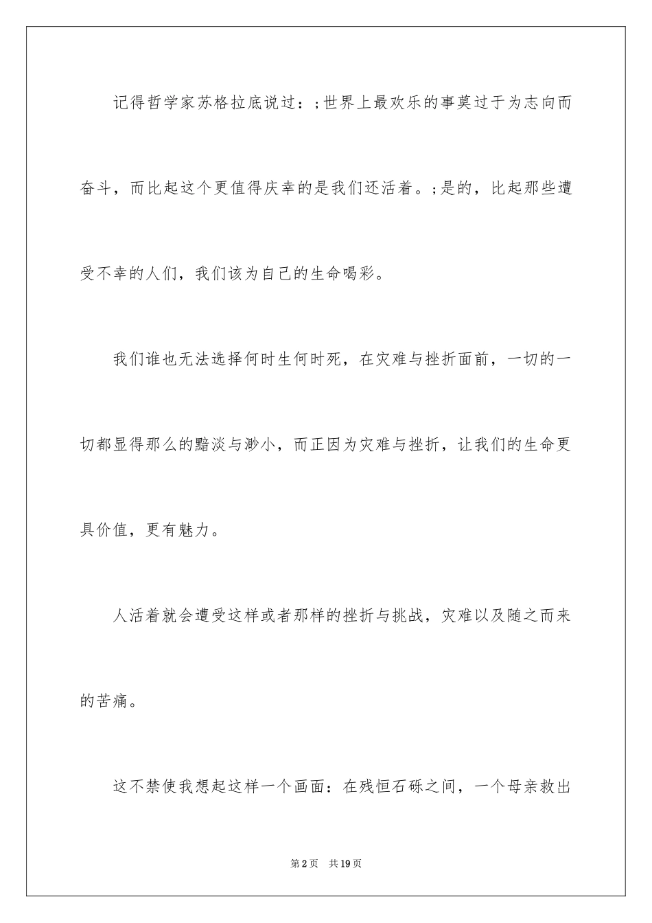 2024为生命喝彩演讲稿_1_第2页