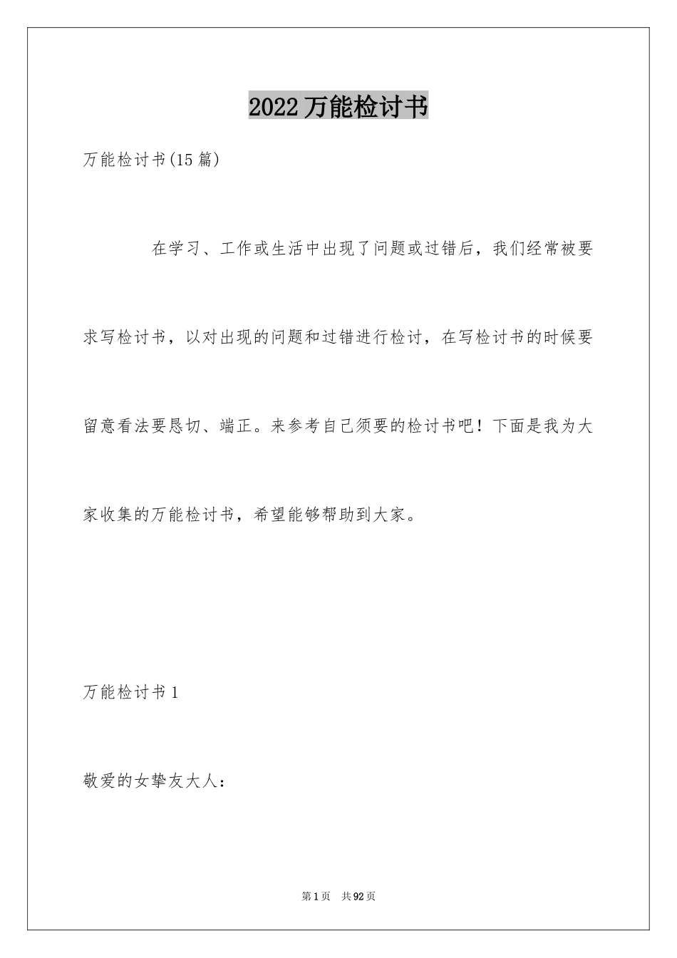 2024万能检讨书_88_第1页