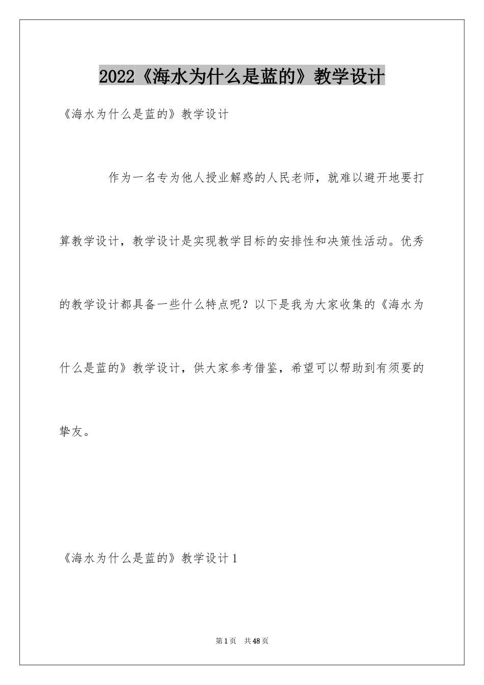 2024《海水为什么是蓝的》教学设计_第1页