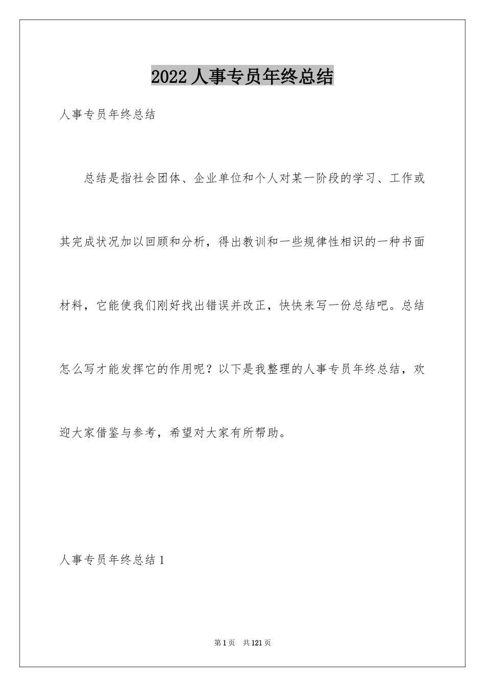 2024人事专员年终总结_29_第1页