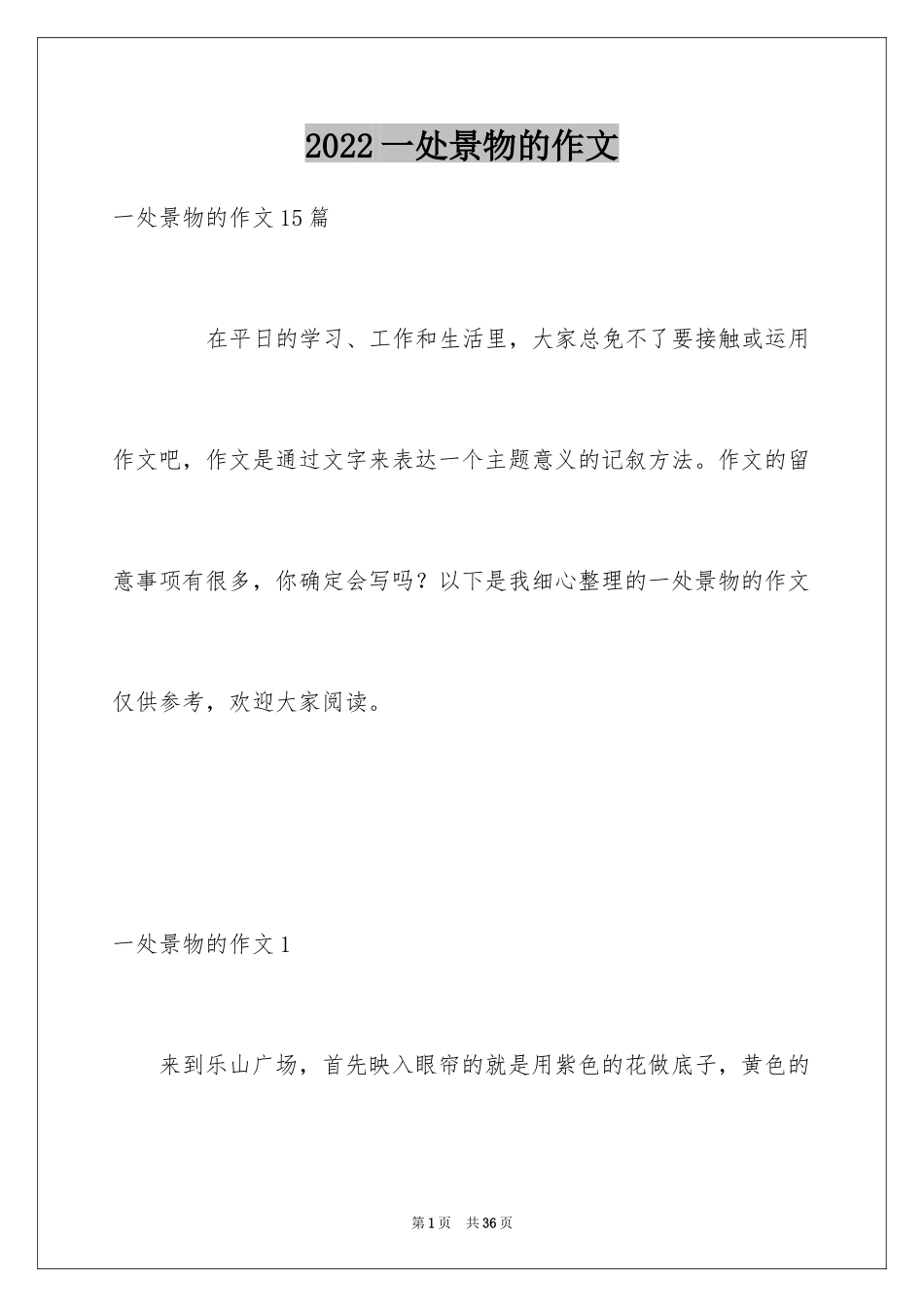 2024一处景物的作文_第1页