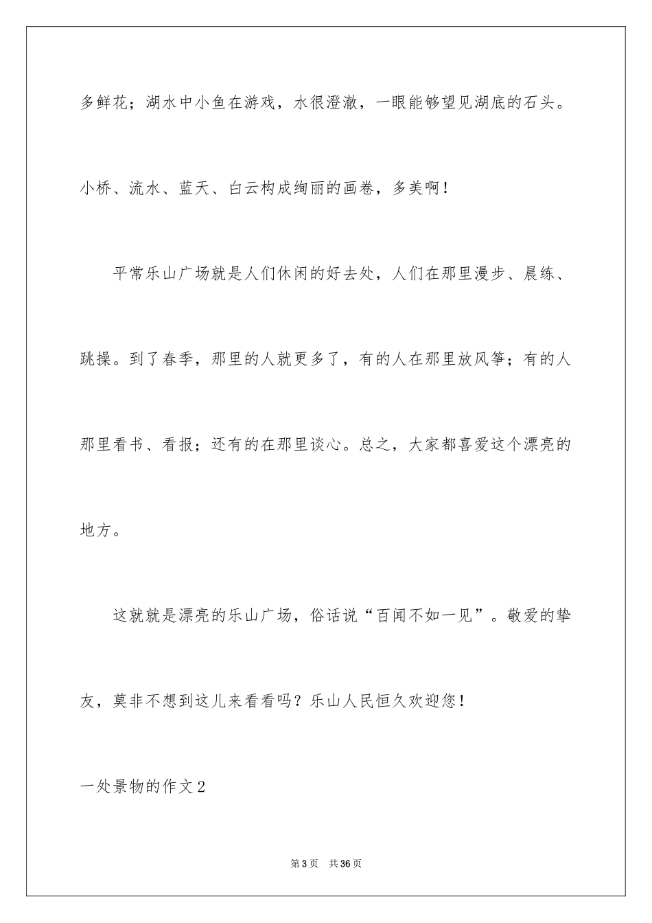 2024一处景物的作文_第3页