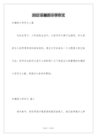 2024乐趣的小学作文_4