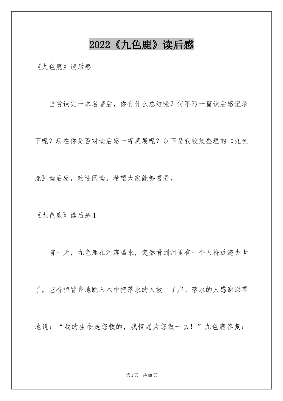 2024《九色鹿》读后感_第1页