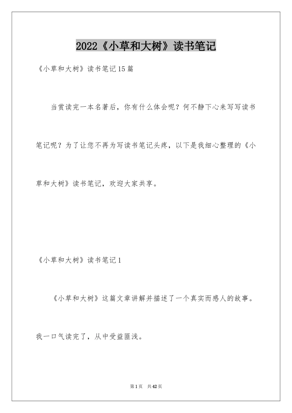 2024《小草和大树》读书笔记_3_第1页