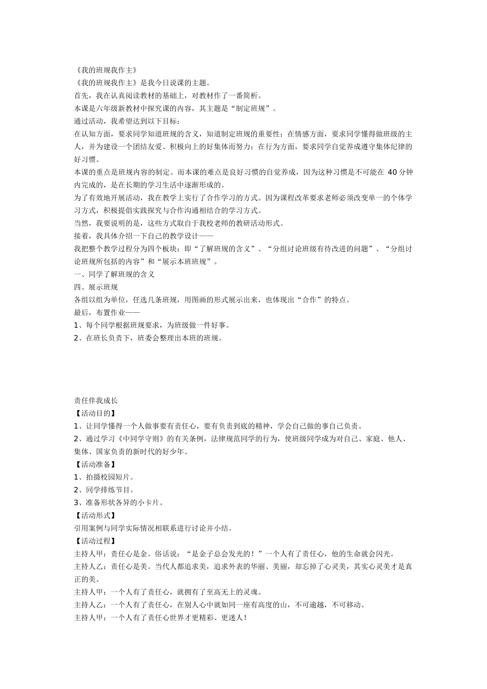 2024秋沪教版思品六上《我的班规我作主》word说课稿_第1页