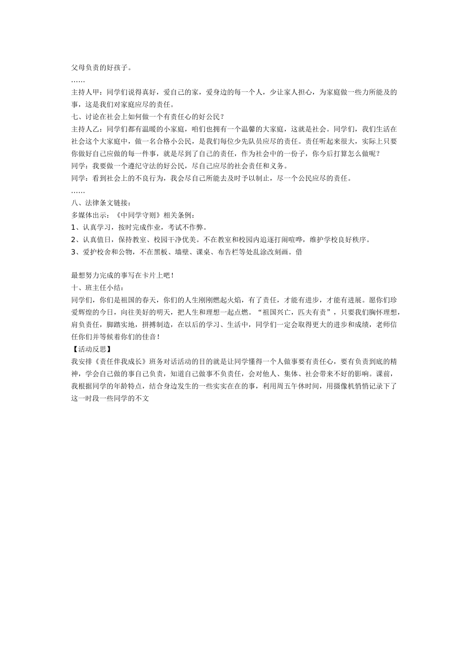 2024秋沪教版思品六上《我的班规我作主》word说课稿_第2页