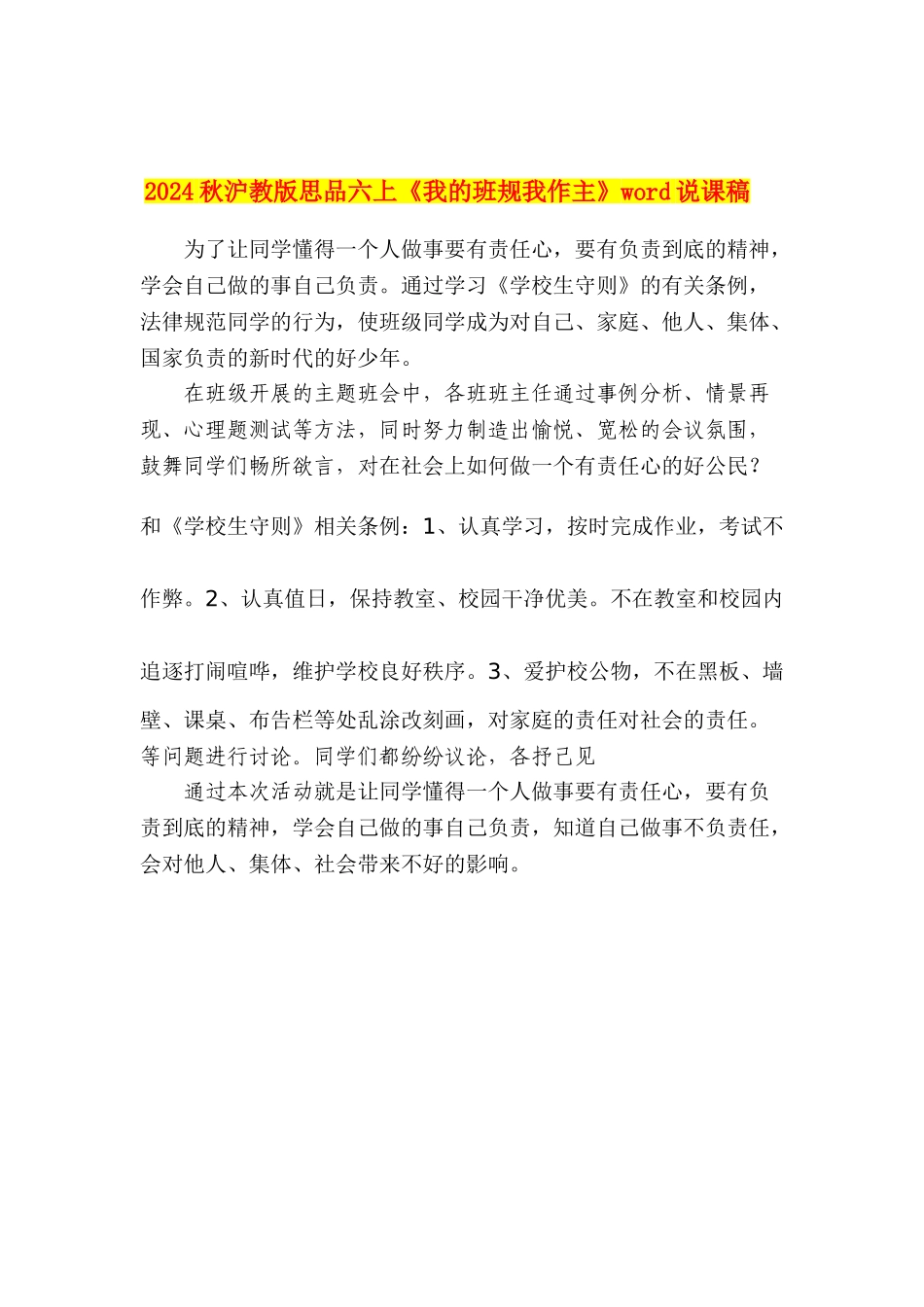 2024秋沪教版思品六上《我的班规我作主》word说课稿_第3页