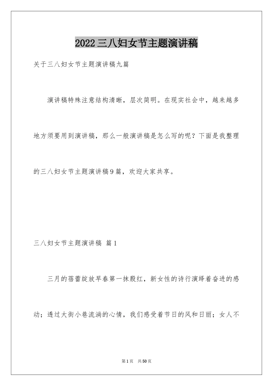 2024三八妇女节主题演讲稿_24_第1页