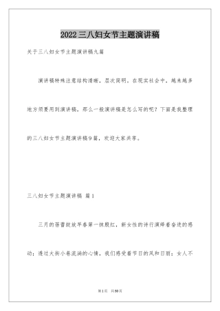 2024三八妇女节主题演讲稿_24
