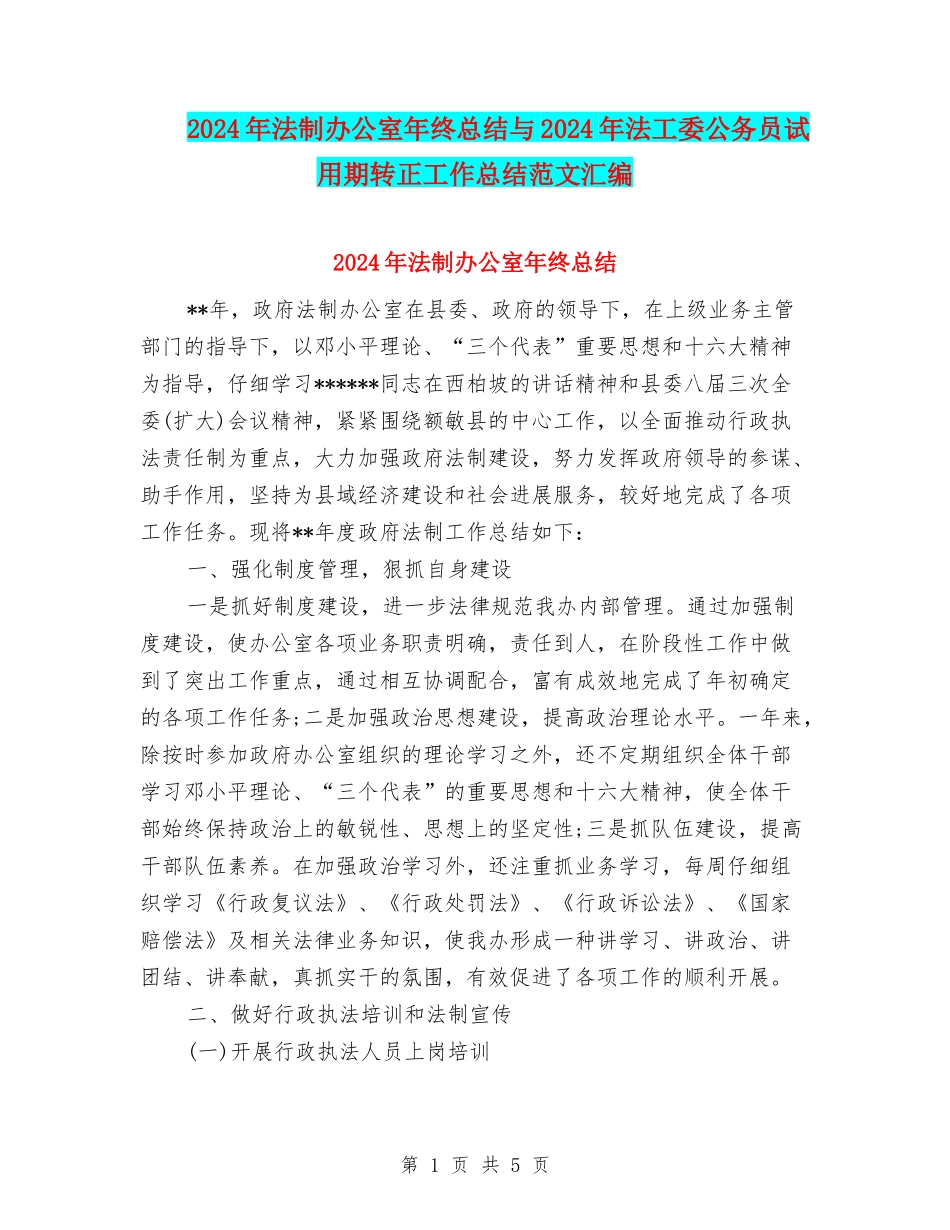 2024年法制办公室年终总结与2024年法工委公务员试用期转正工作总结范文汇编_第1页