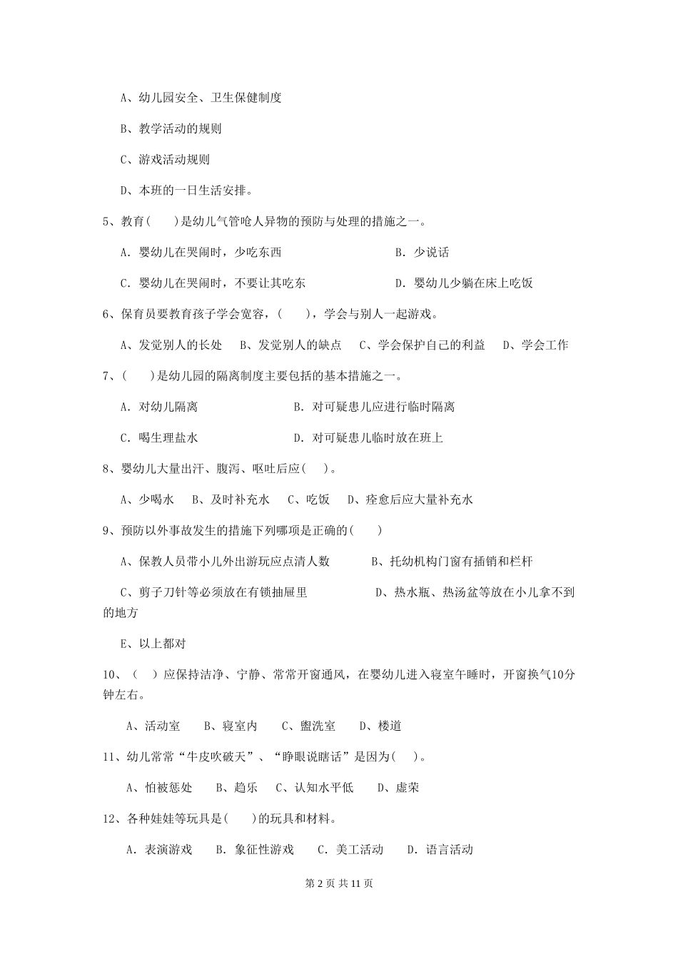 2024-2024年度幼儿园保育员三级业务水平考试试卷(含答案)_第2页