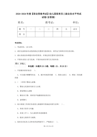 2024-2024年度幼儿园保育员三级业务水平考试试卷(含答案)