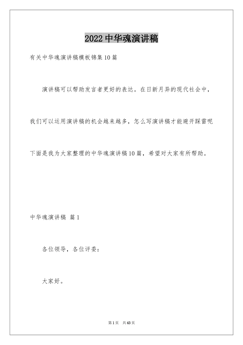 2024中华魂演讲稿_638_第1页