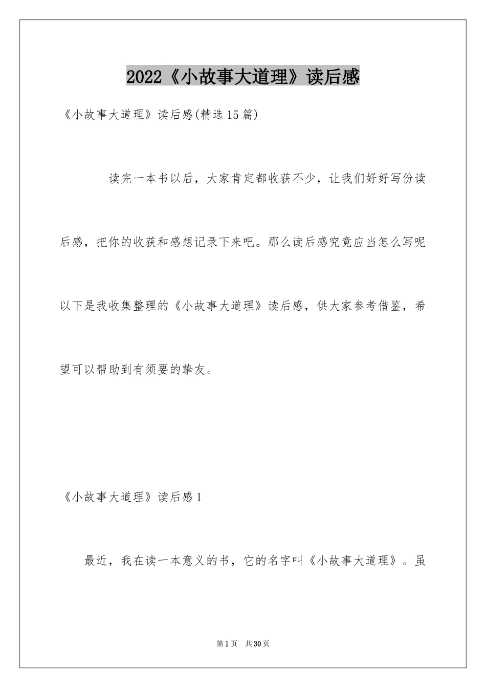 2024《小故事大道理》读后感_14_第1页