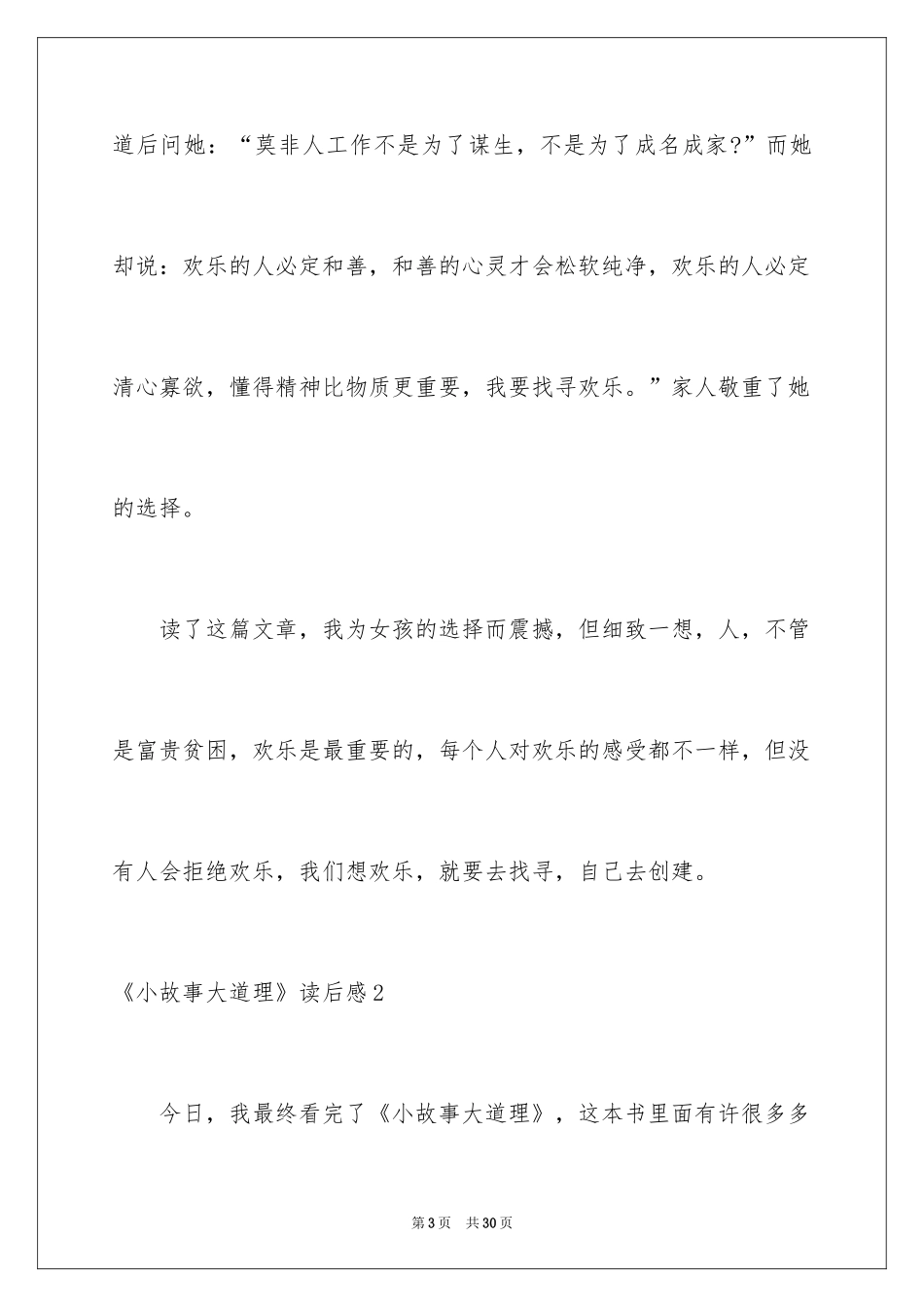 2024《小故事大道理》读后感_14_第3页