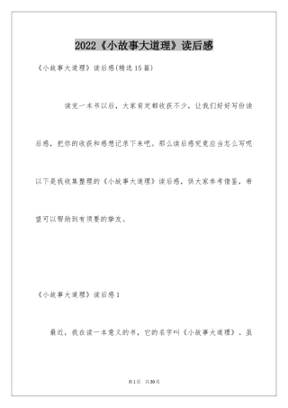 2024《小故事大道理》读后感_14