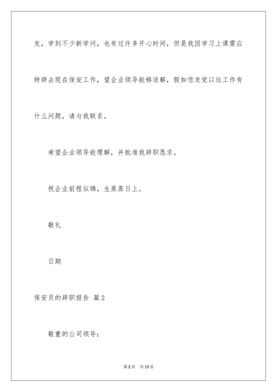 2024保安员的辞职报告_4_第2页