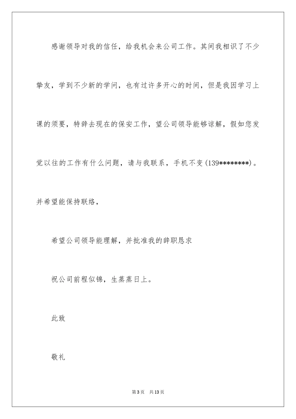 2024保安员的辞职报告_4_第3页