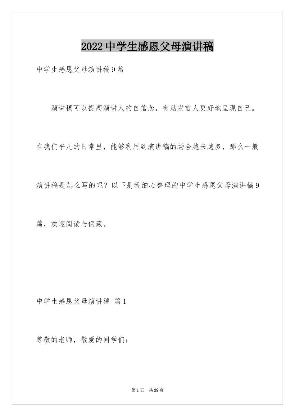 2024中学生感恩父母演讲稿_83_第1页