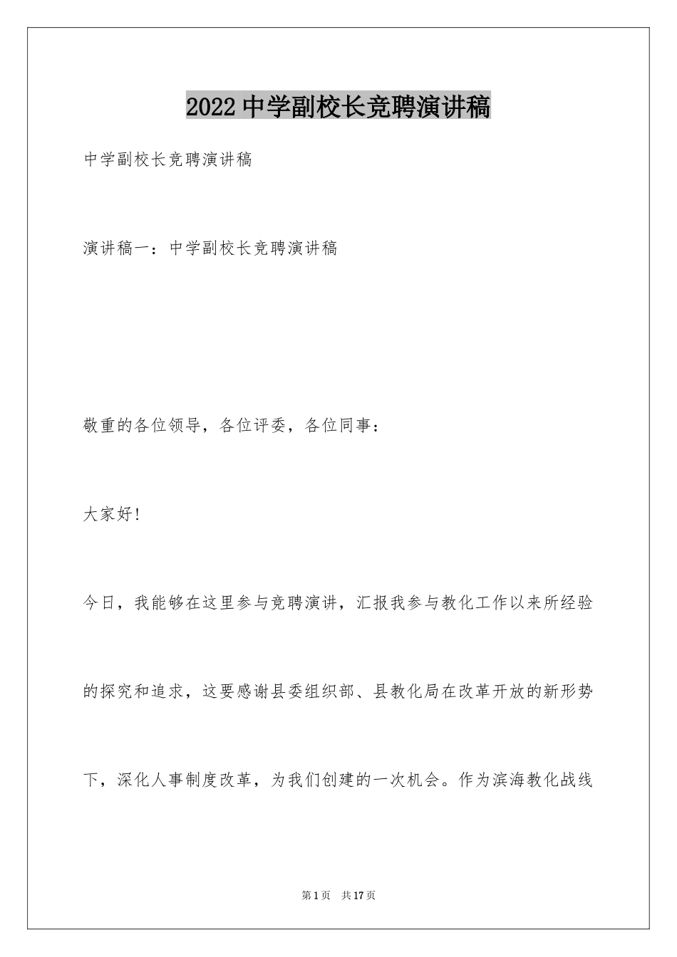 2024中学副校长竞聘演讲稿_第1页