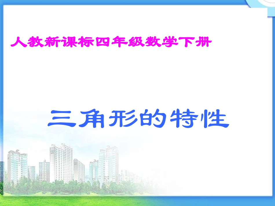 数学《三角形的特性》PPT_第1页