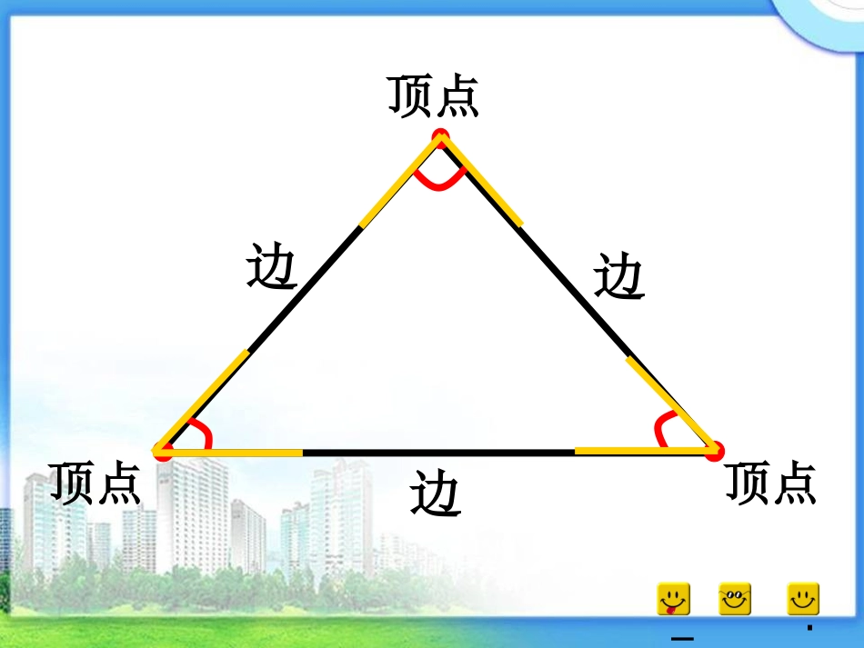 数学《三角形的特性》PPT_第3页